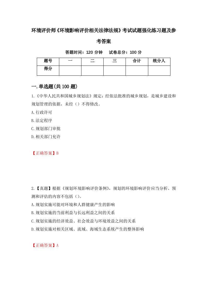 环境评价师环境影响评价相关法律法规考试试题强化练习题及参考答案23