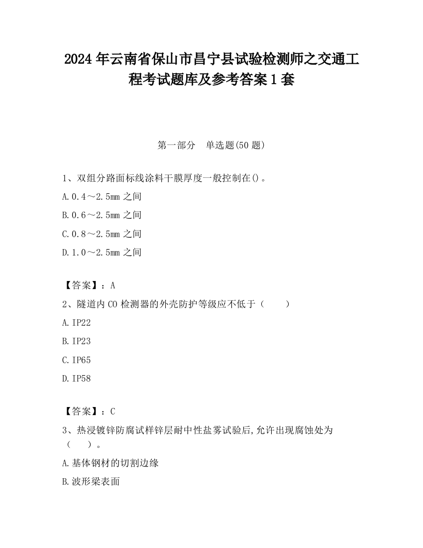 2024年云南省保山市昌宁县试验检测师之交通工程考试题库及参考答案1套