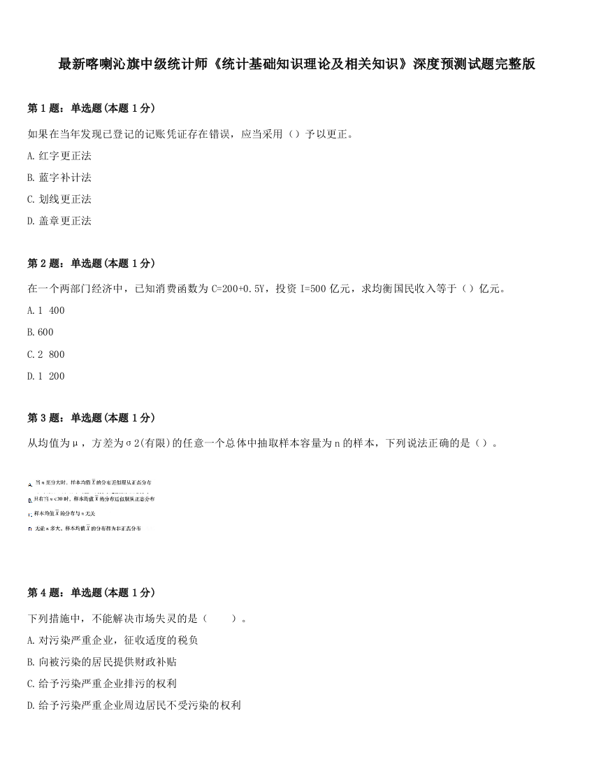 最新喀喇沁旗中级统计师《统计基础知识理论及相关知识》深度预测试题完整版