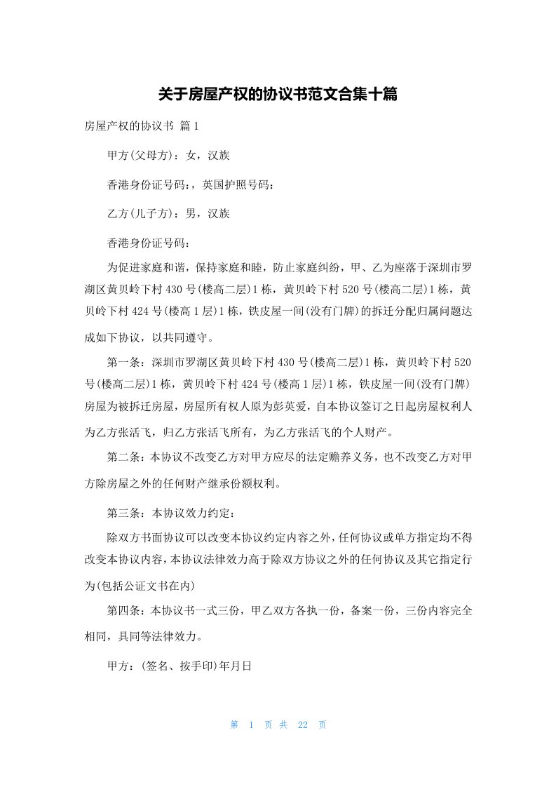 关于房屋产权的协议书范文合集十篇