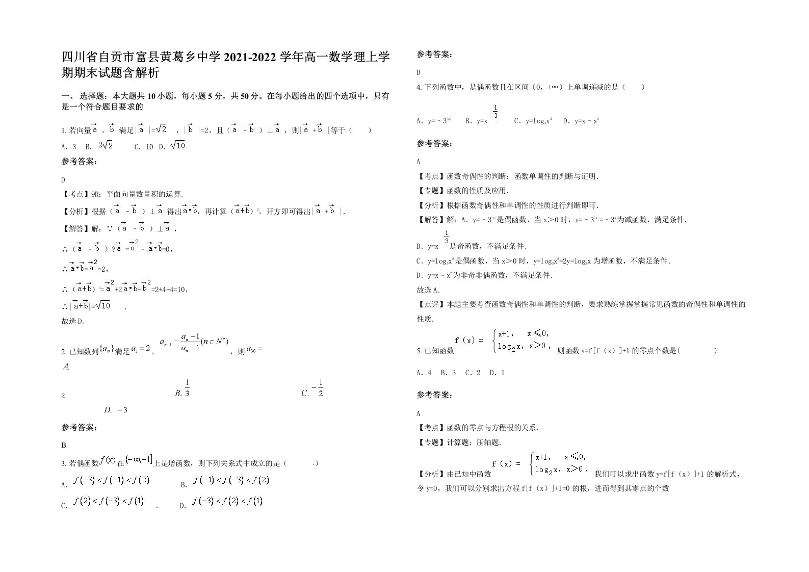 四川省自贡市富县黄葛乡中学2021-2022学年高一数学理上学期期末试题含解析