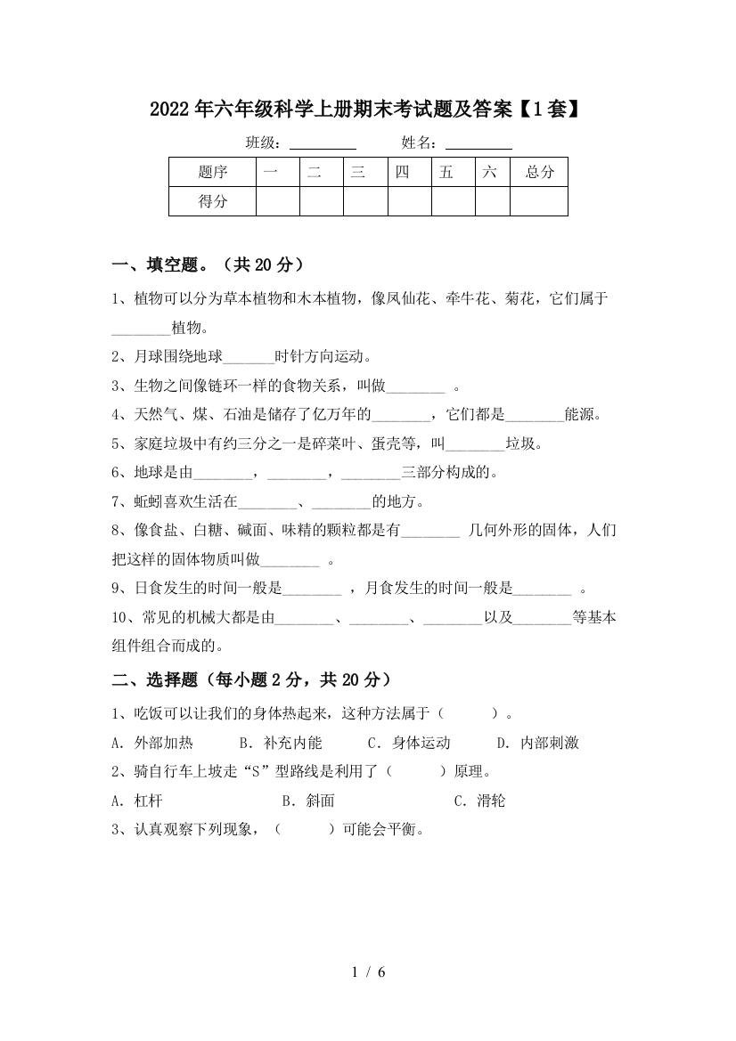 2022年六年级科学上册期末考试题及答案【1套】