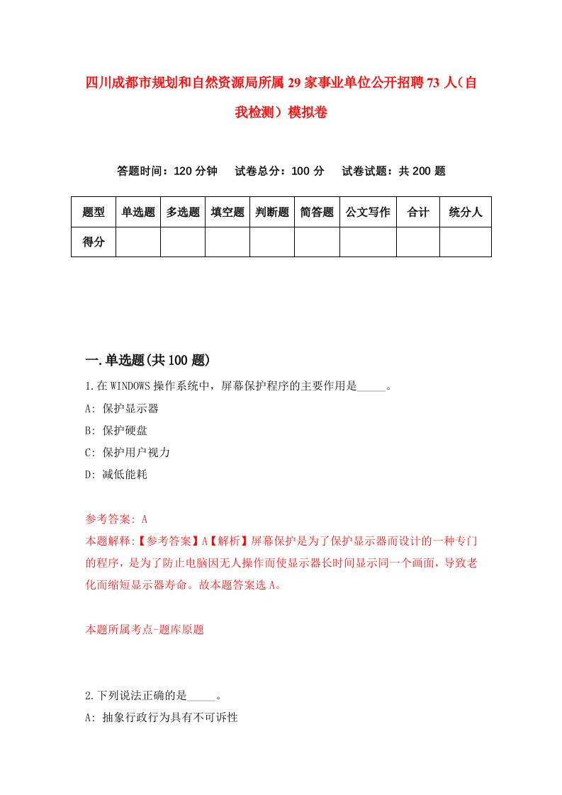 四川成都市规划和自然资源局所属29家事业单位公开招聘73人自我检测模拟卷4