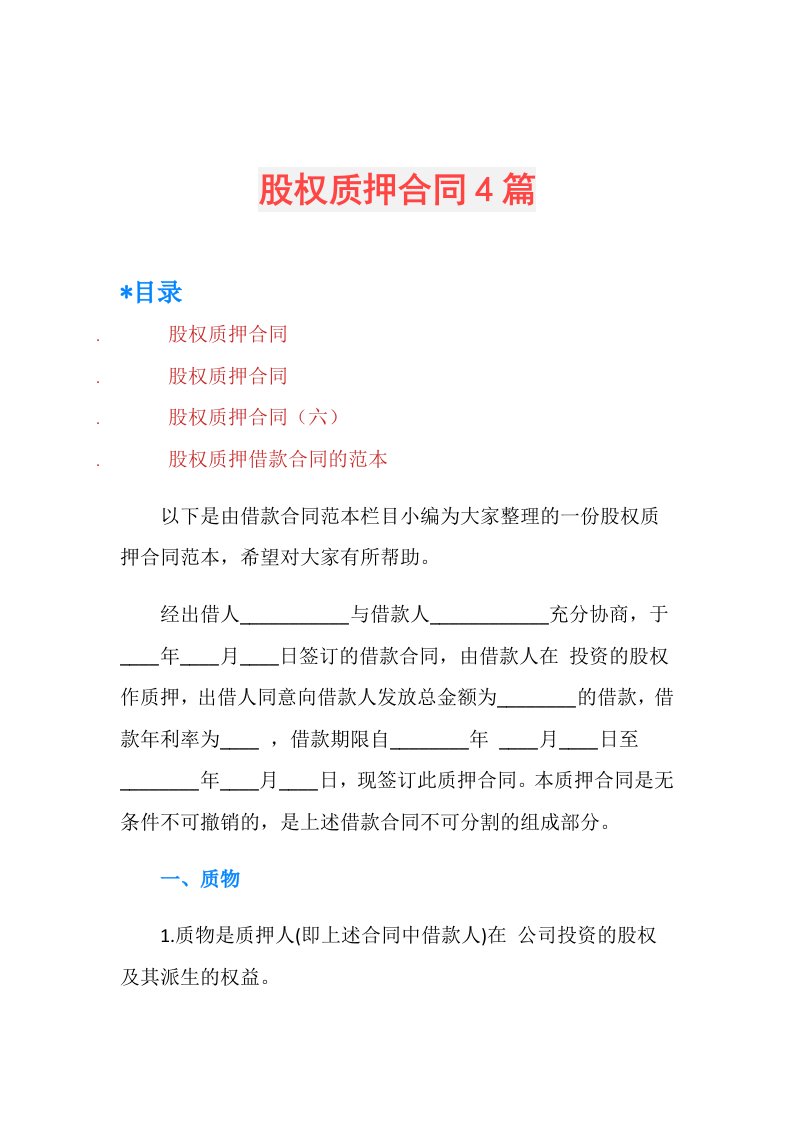 股权质押合同4篇