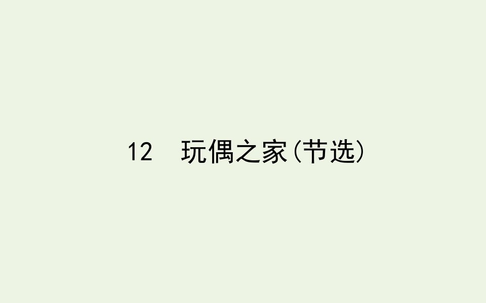 新教材高中语文第四单元12玩偶之家节选课件新人教版选择性必修中册