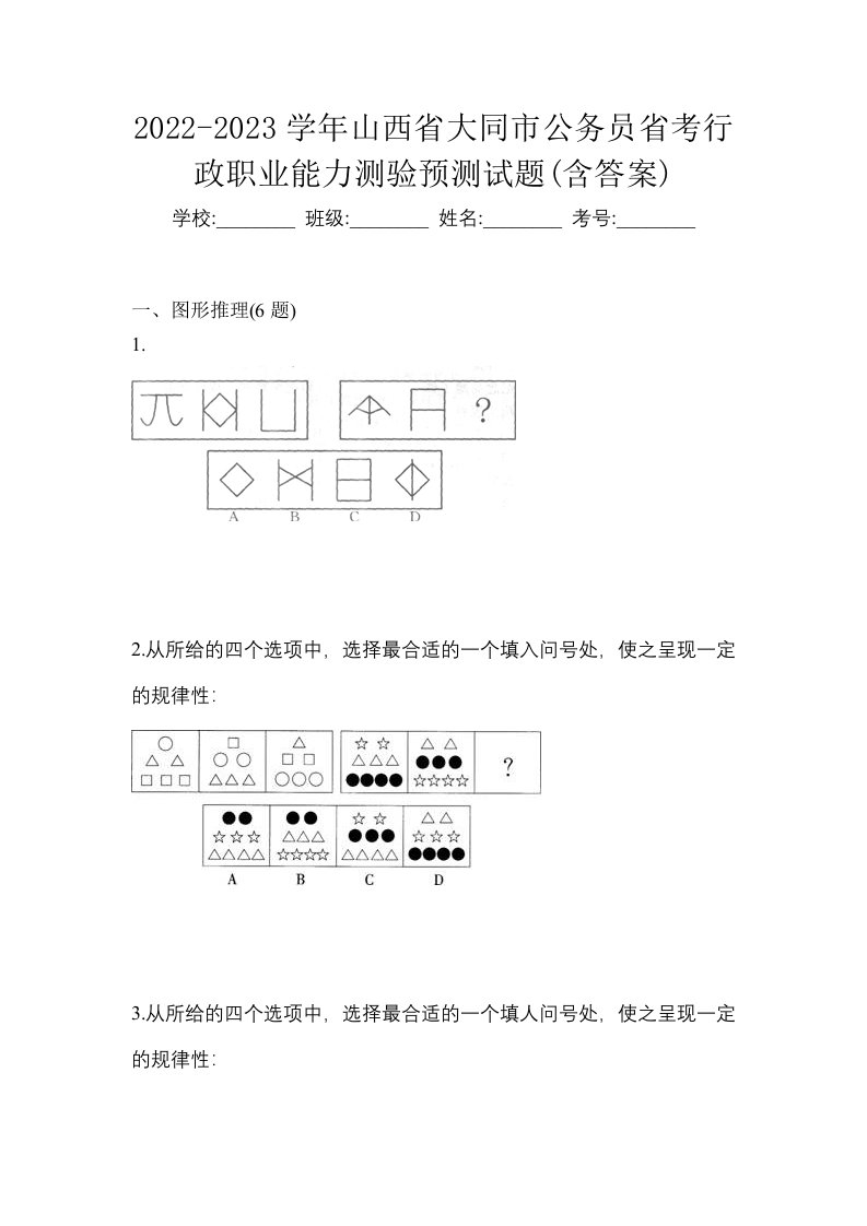 2022-2023学年山西省大同市公务员省考行政职业能力测验预测试题含答案