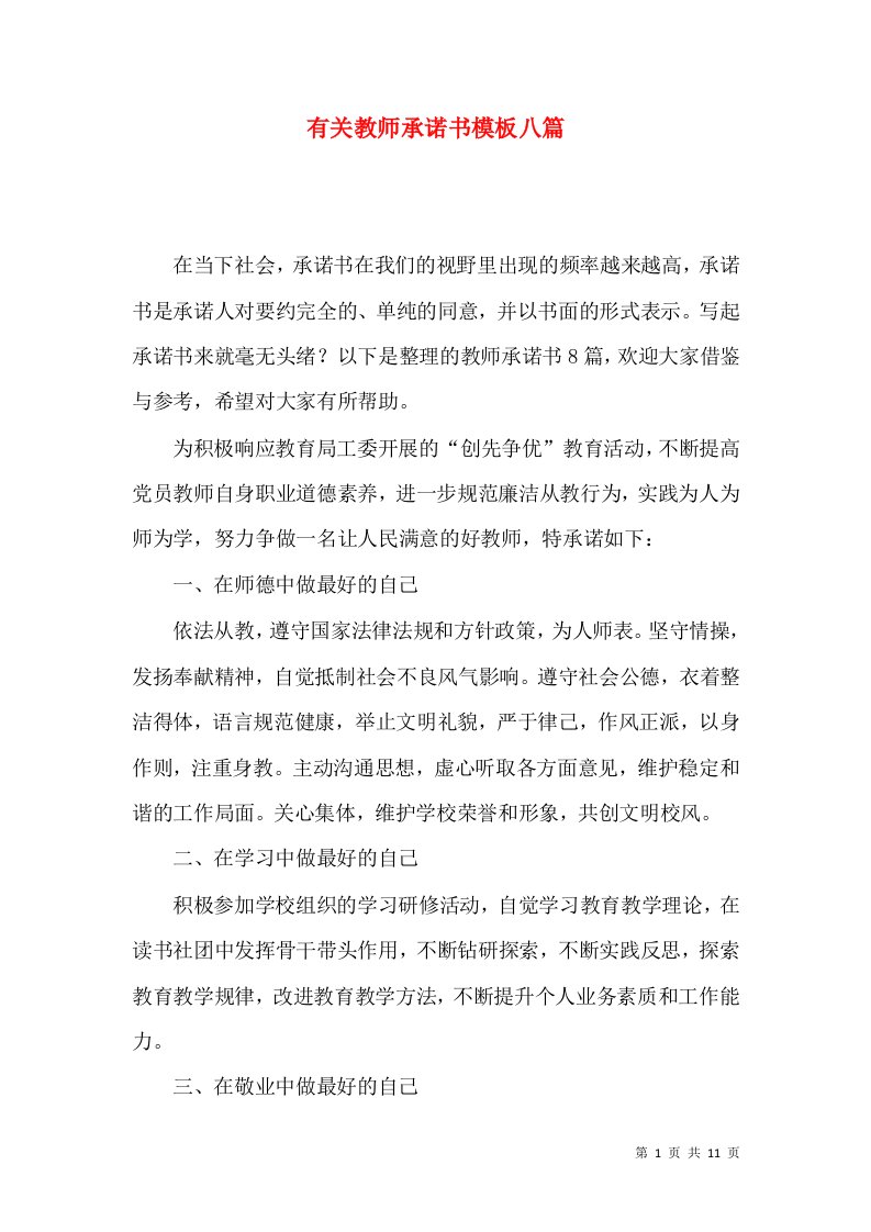 有关教师承诺书模板八篇