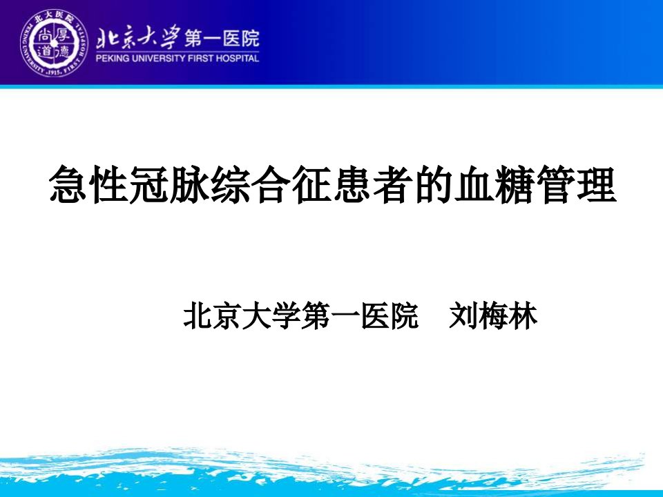 急性冠脉综合征患者的血糖