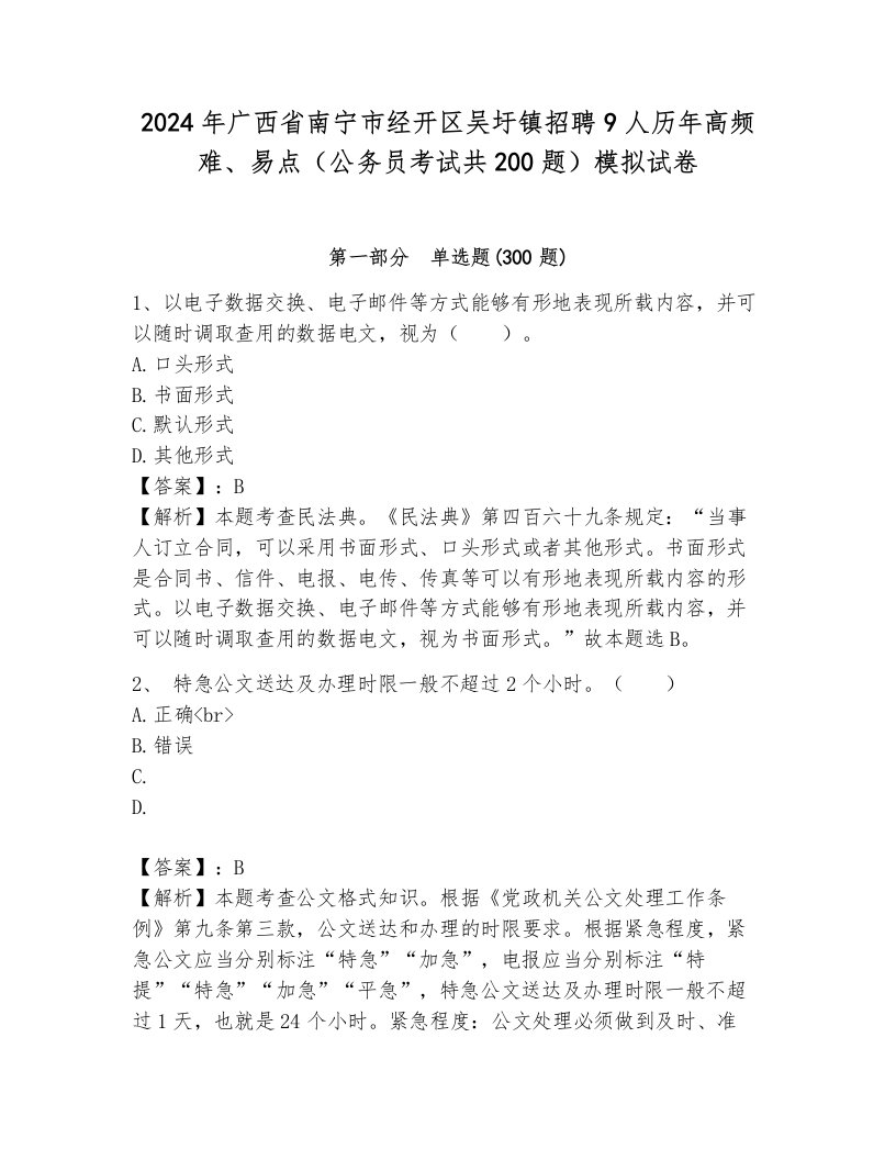 2024年广西省南宁市经开区吴圩镇招聘9人历年高频难、易点（公务员考试共200题）模拟试卷（巩固）