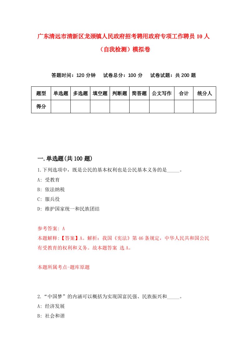 广东清远市清新区龙颈镇人民政府招考聘用政府专项工作聘员10人自我检测模拟卷2