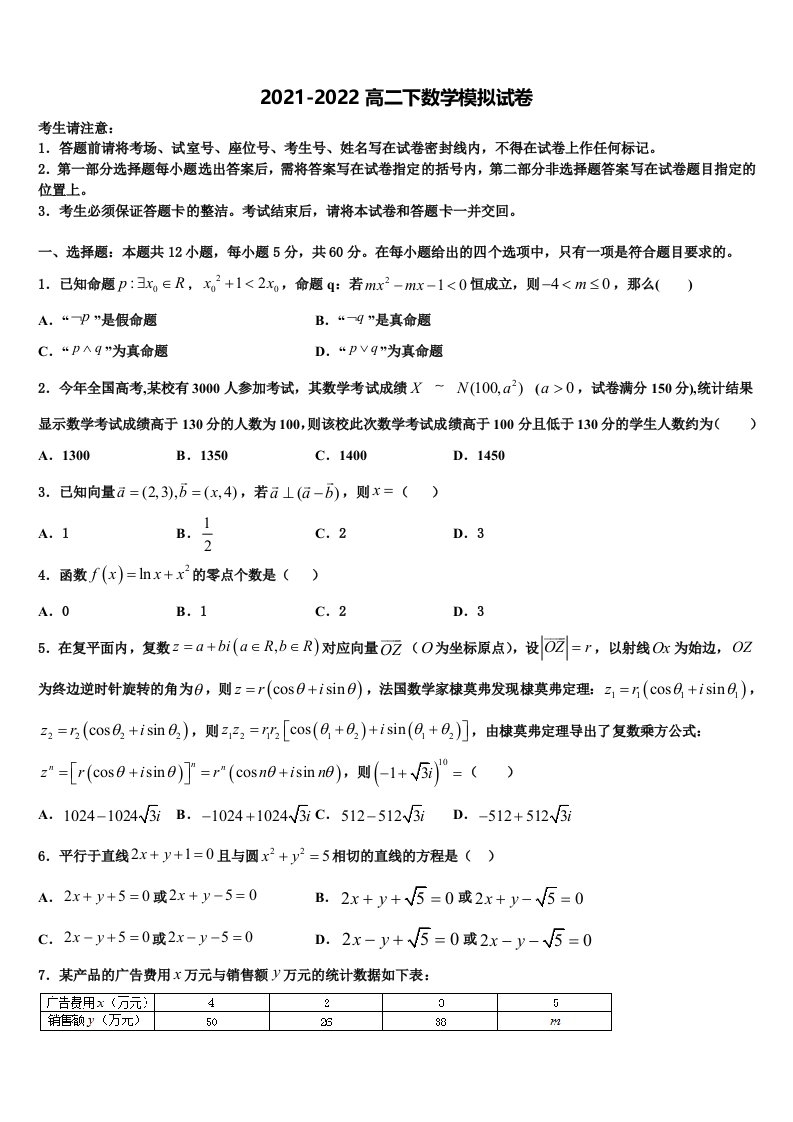 2021-2022学年吉林省长春汽车经济技术开发区六中数学高二第二学期期末联考模拟试题含解析