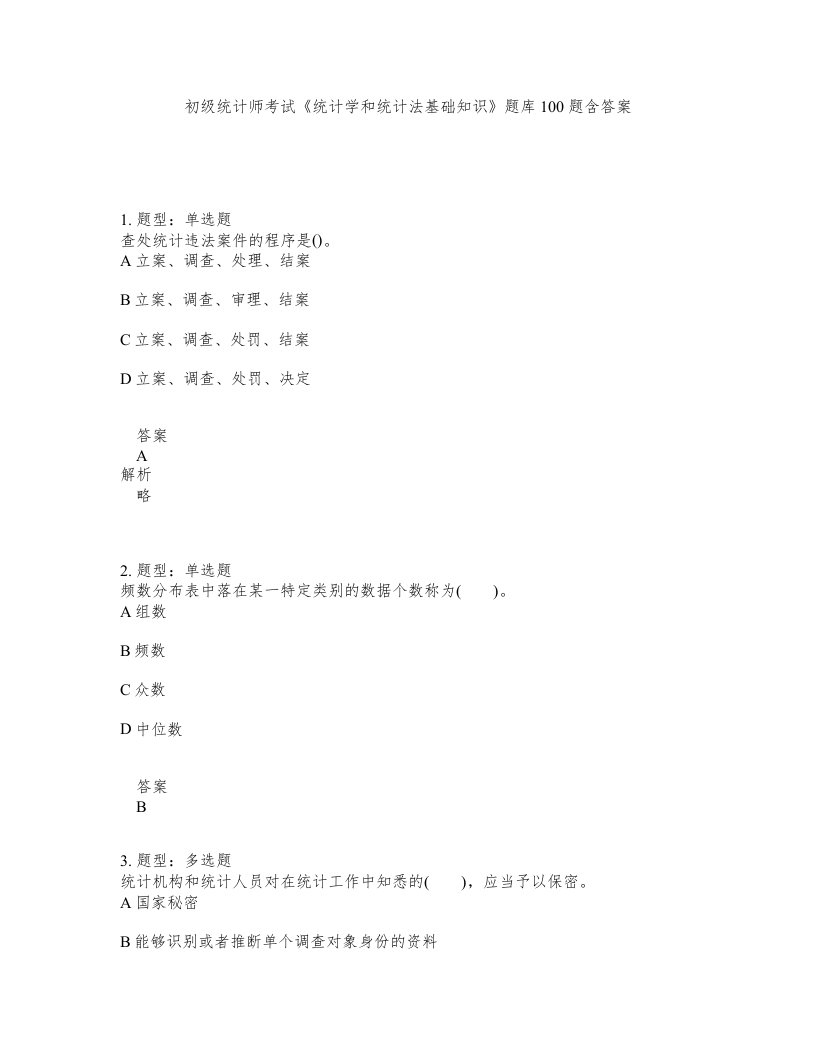 初级统计师考试统计学和统计法基础知识题库100题含答案测验190版