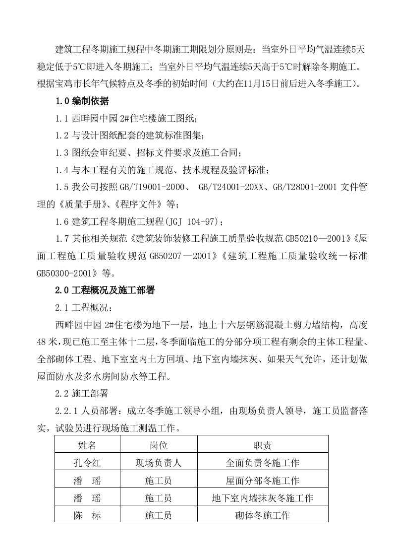 房地产经营管理-西畔园中园2#住宅楼冬期施工方案