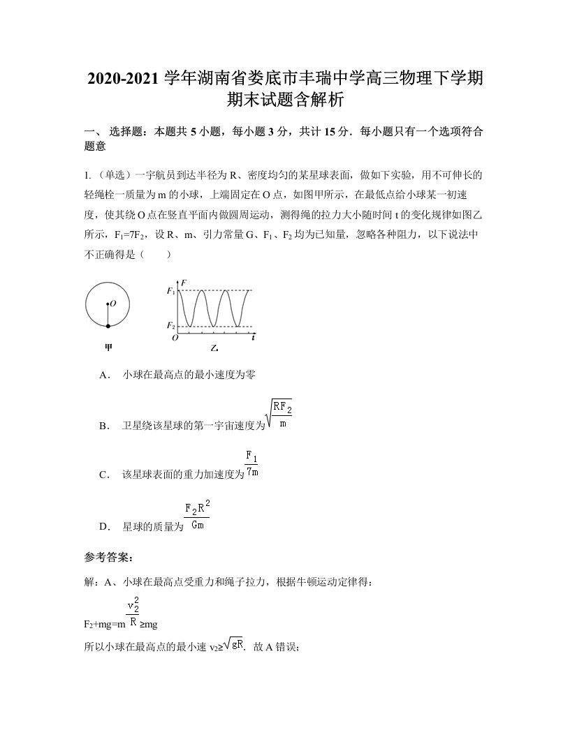 2020-2021学年湖南省娄底市丰瑞中学高三物理下学期期末试题含解析