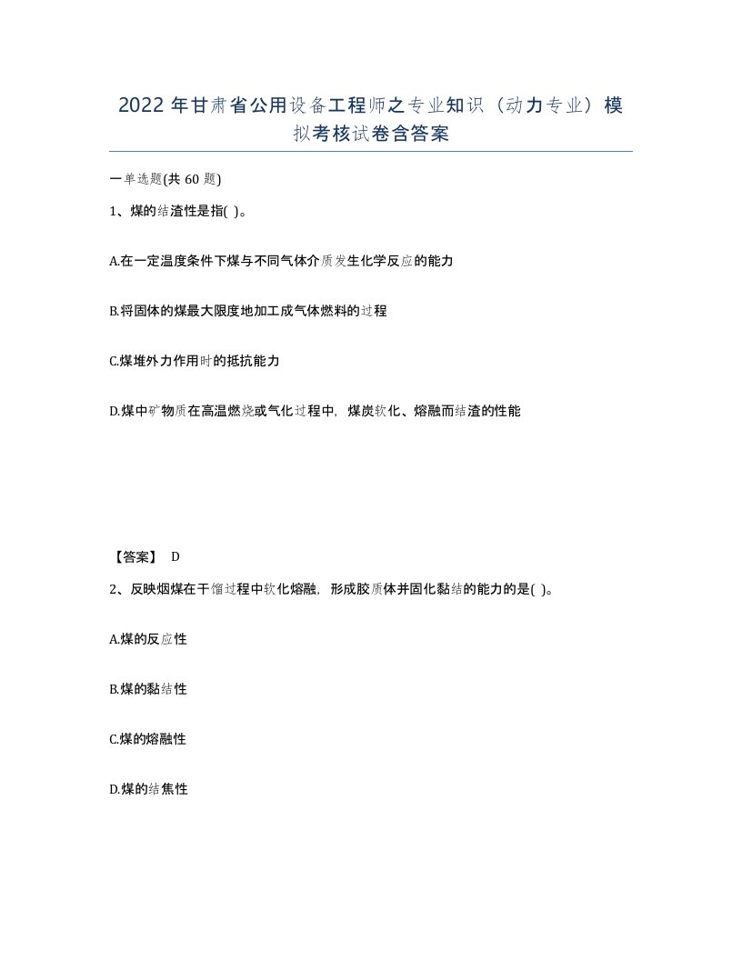 2022年甘肃省公用设备工程师之专业知识动力专业模拟考核试卷含答案