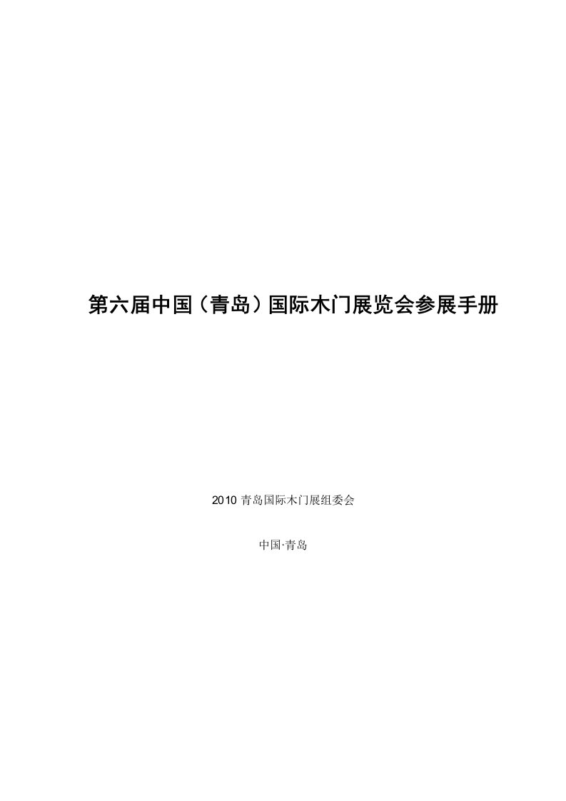 青岛国际木门展参展手册