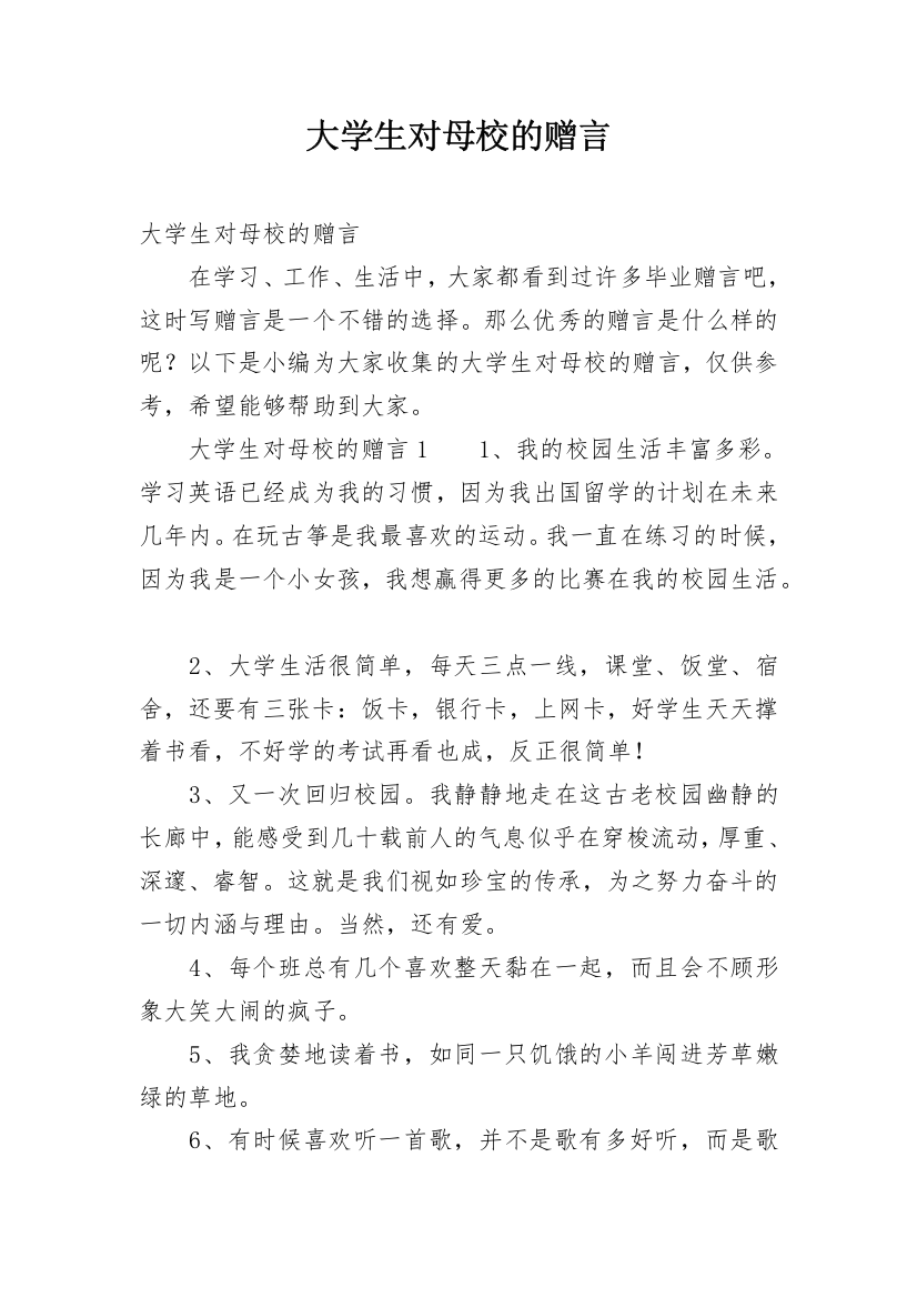 大学生对母校的赠言