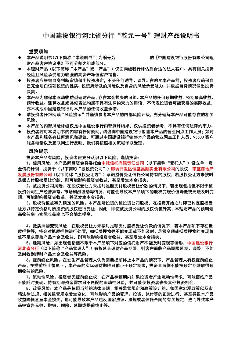 金融保险-中国建设银行河北省分行乾元一号理财产品说明书