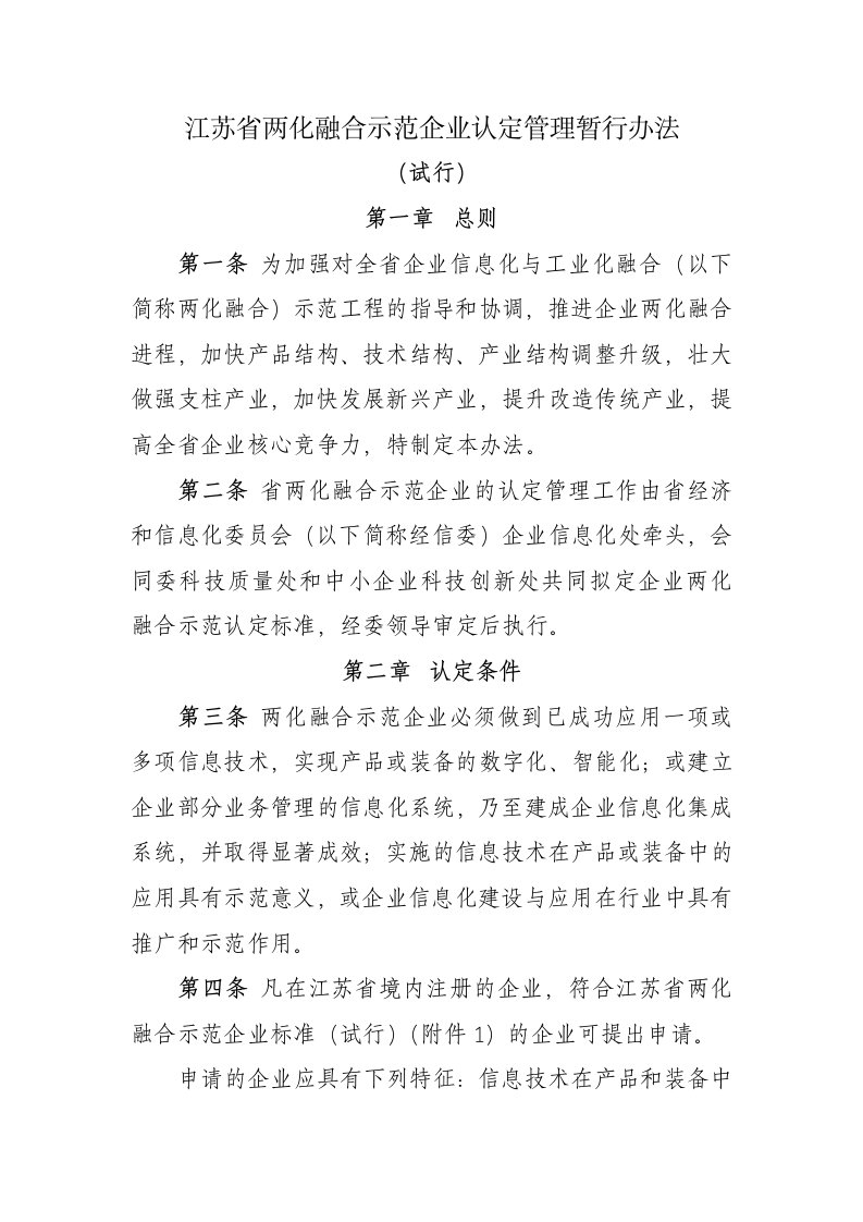 江苏省两化融合示范企业认定管理暂行办法