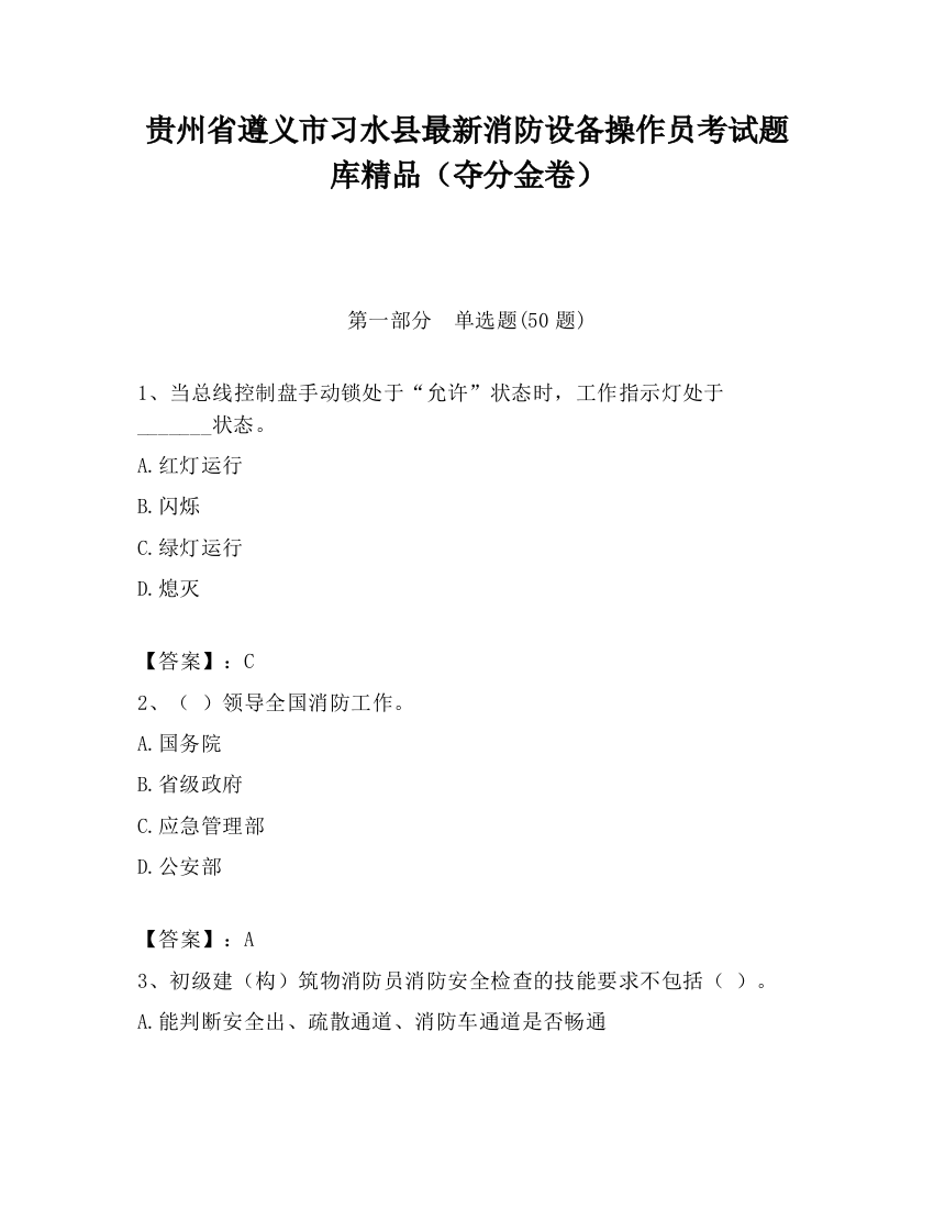 贵州省遵义市习水县最新消防设备操作员考试题库精品（夺分金卷）