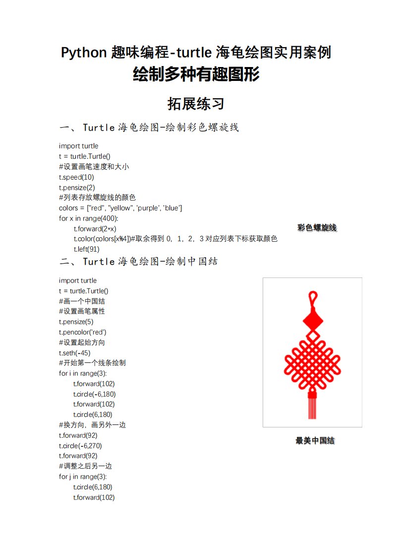 Python趣味编程turtle海龟绘图实用案例绘制多种趣味图形拓展练习