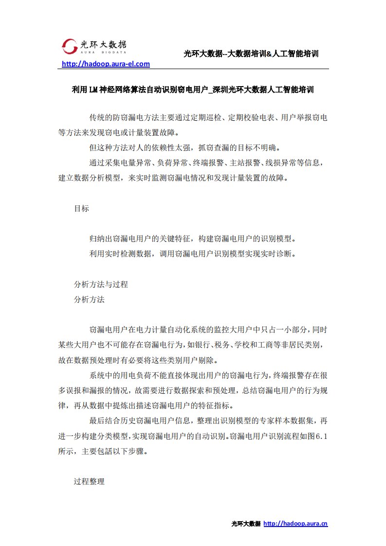 利用LM神经网络算法自动识别窃电用户-深圳光环大数据人工智能培训