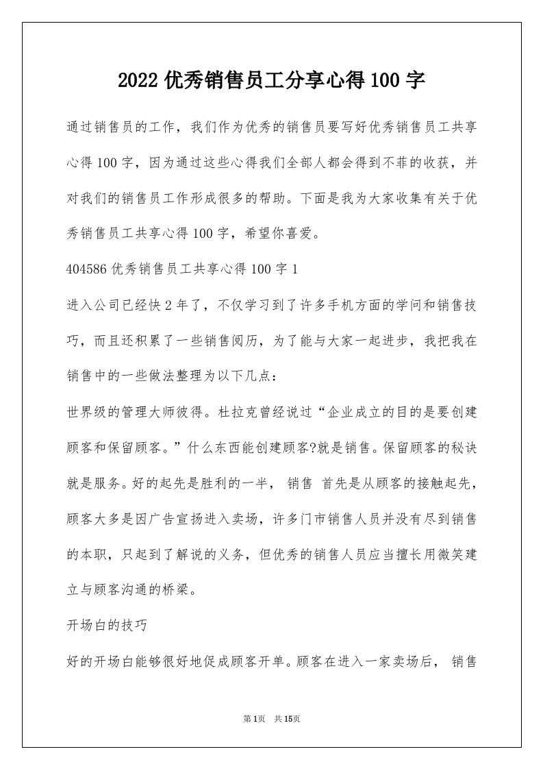 2022优秀销售员工分享心得100字