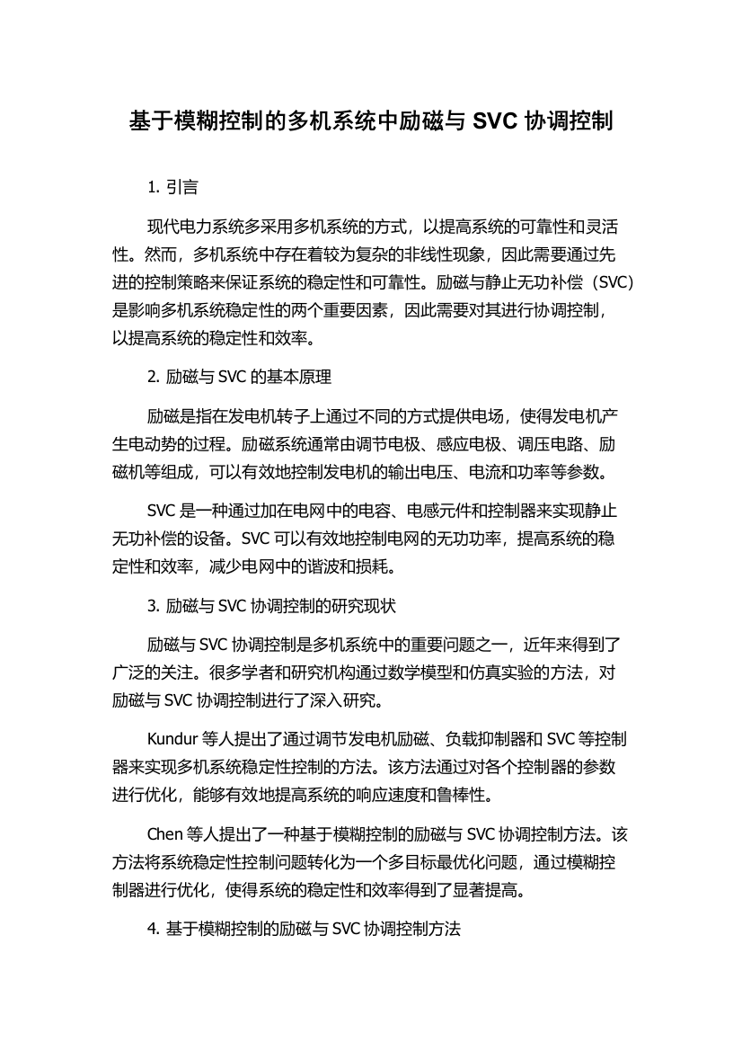 基于模糊控制的多机系统中励磁与SVC协调控制