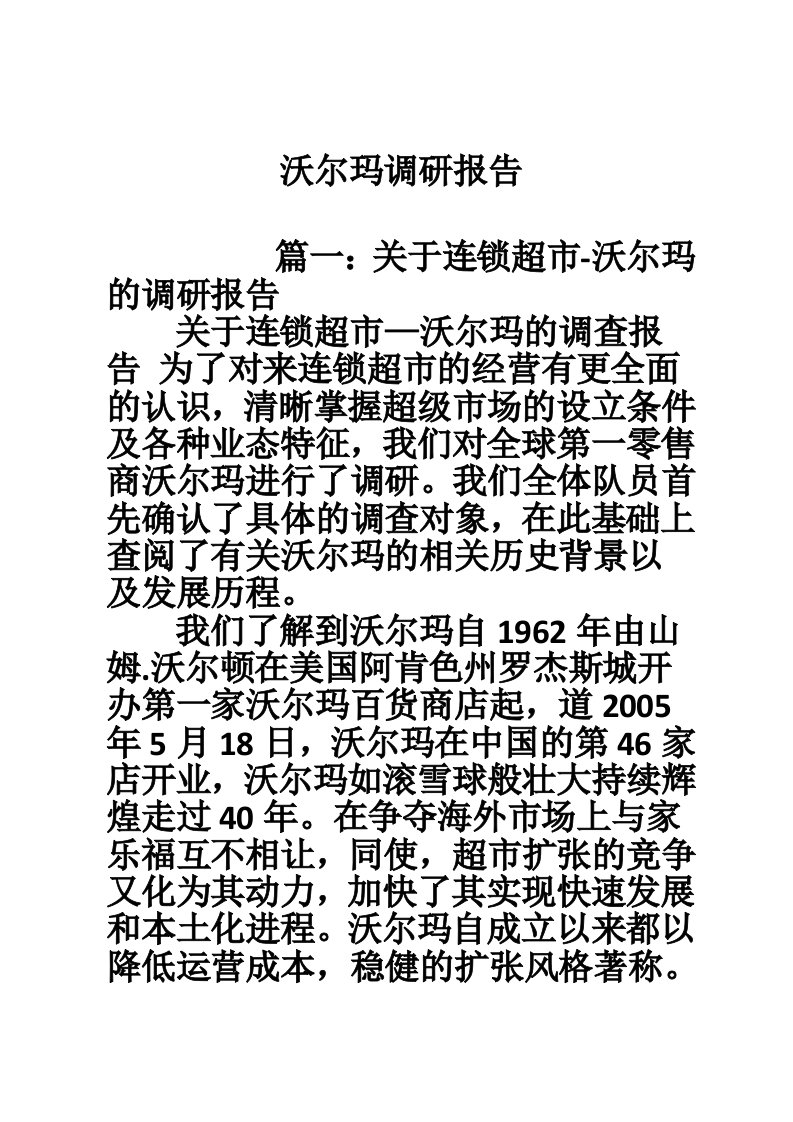 沃尔玛调研报告