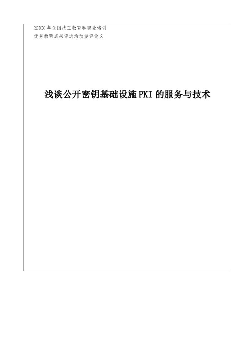 推荐-浅谈公开密钥基础设施pki的服务与技术