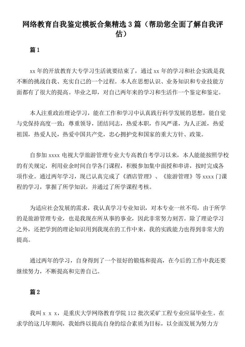 网络教育自我鉴定模板合集精选3篇（帮助您全面了解自我评估）