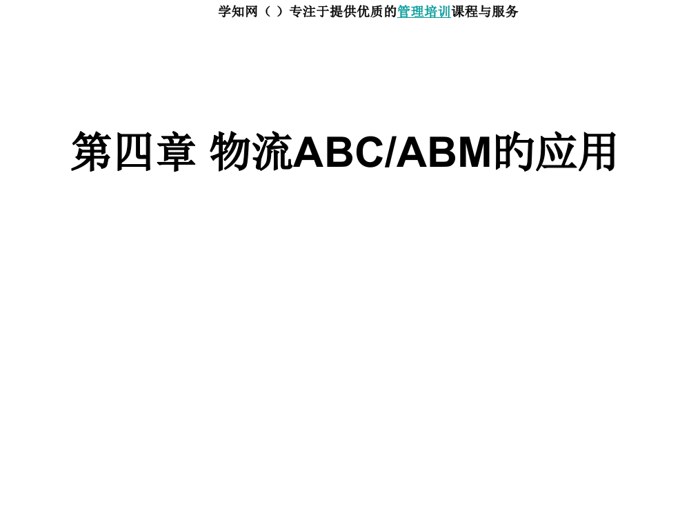 物流ABCABM应用专项知识讲座