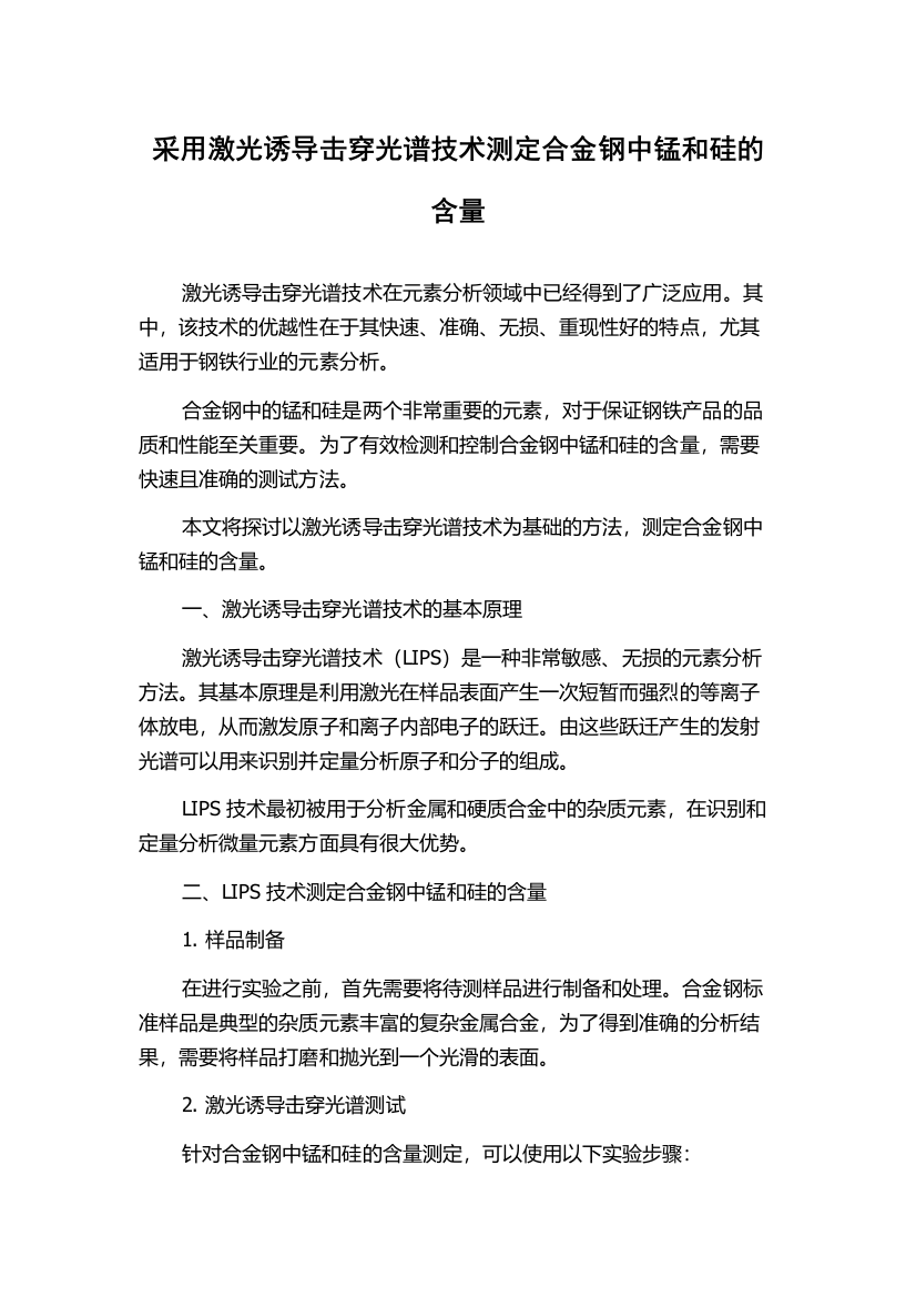 采用激光诱导击穿光谱技术测定合金钢中锰和硅的含量