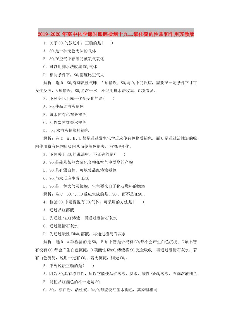 2019-2020年高中化学课时跟踪检测十九二氧化硫的性质和作用苏教版