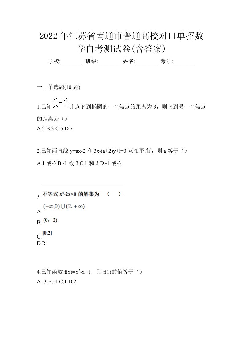 2022年江苏省南通市普通高校对口单招数学自考测试卷含答案