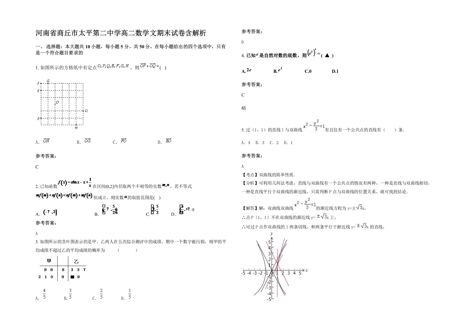 河南省商丘市太平第二中学高二数学文期末试卷含解析