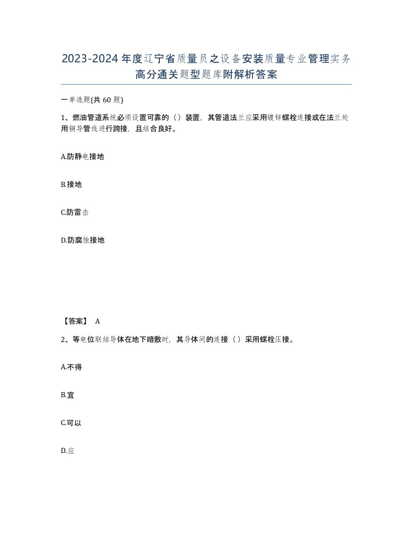 2023-2024年度辽宁省质量员之设备安装质量专业管理实务高分通关题型题库附解析答案