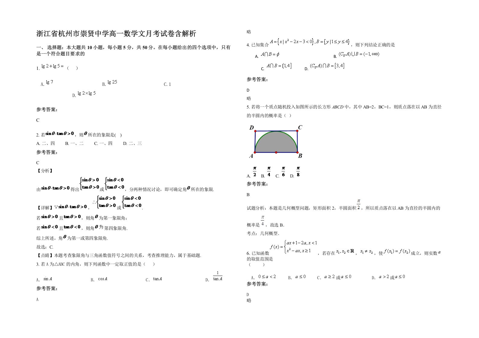 浙江省杭州市崇贤中学高一数学文月考试卷含解析