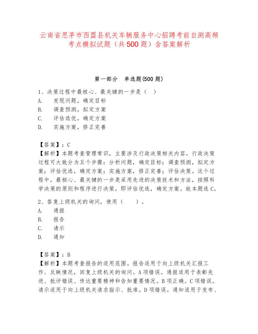 云南省思茅市西盟县机关车辆服务中心招聘考前自测高频考点模拟试题（共500题）含答案解析