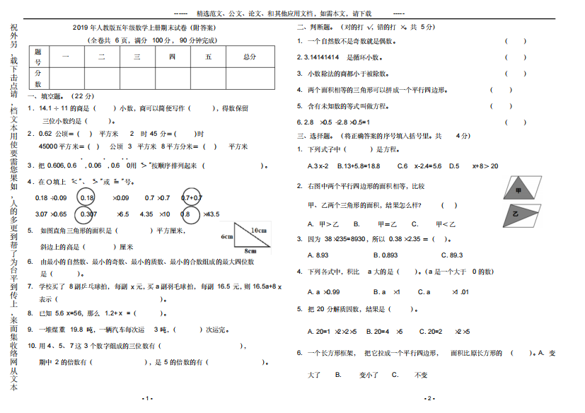 2019年人教版五年级数学上册期末试卷(附答案)