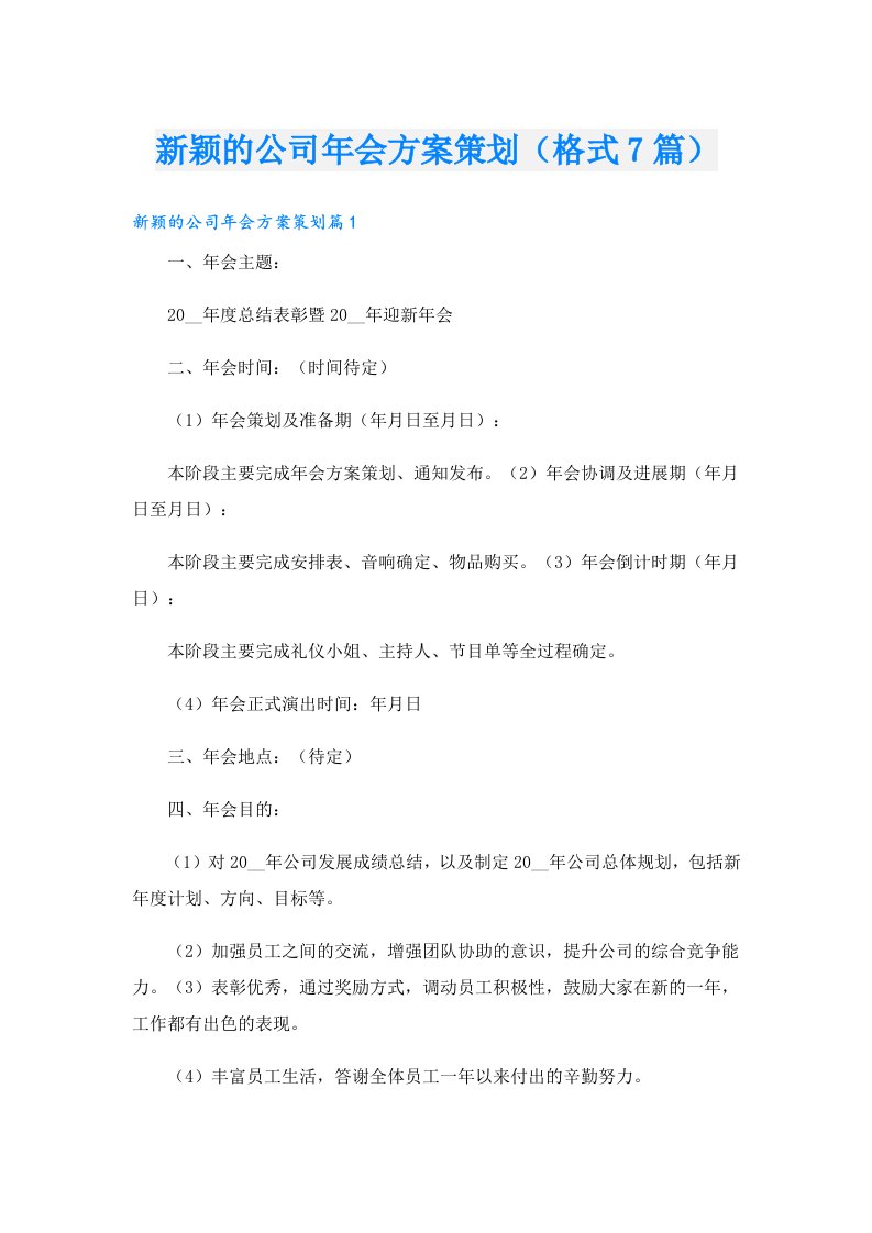 新颖的公司年会方案策划（格式7篇）