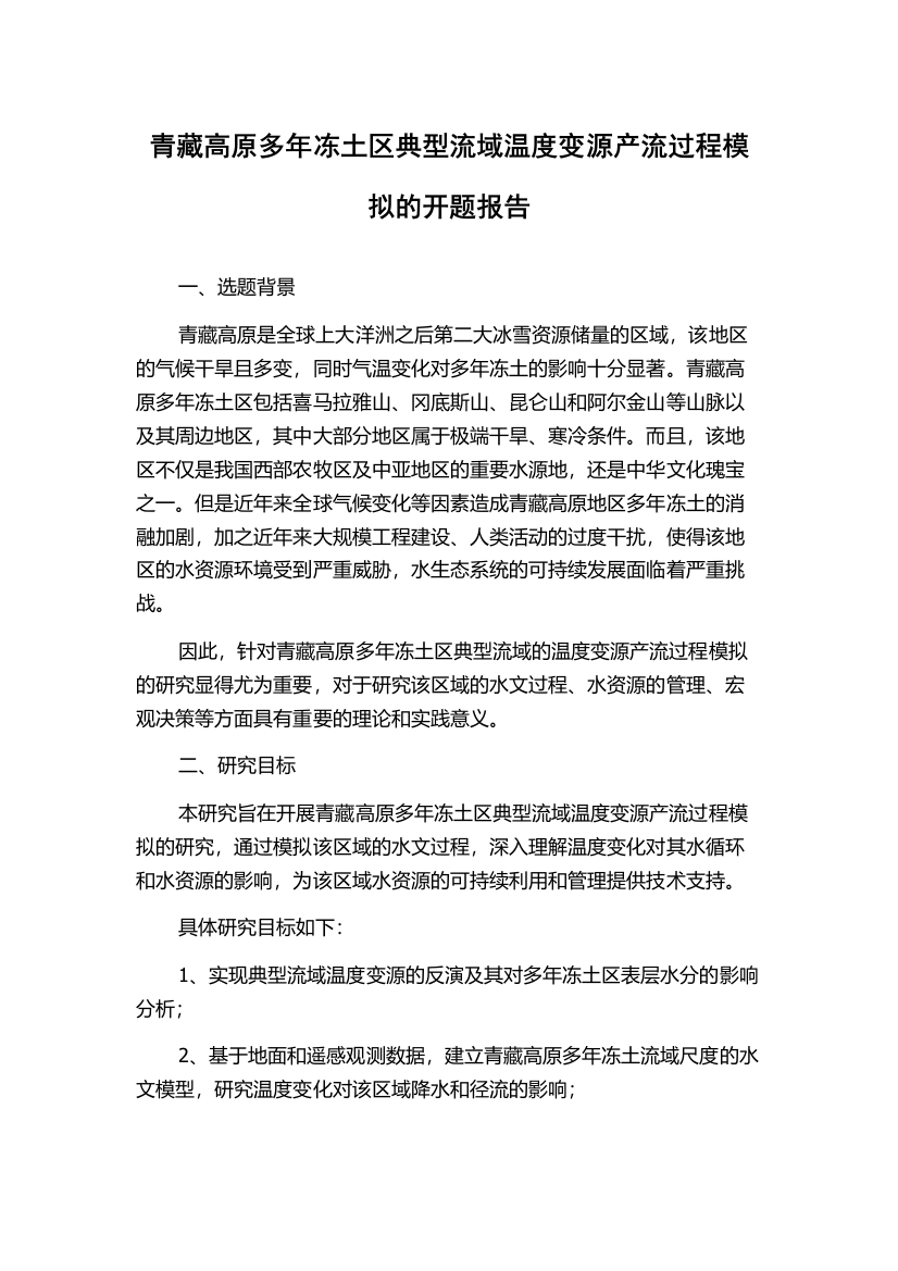 青藏高原多年冻土区典型流域温度变源产流过程模拟的开题报告