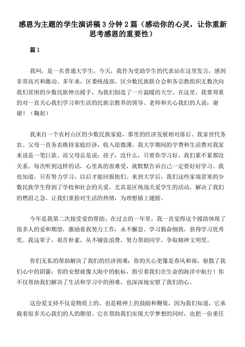 感恩为主题的学生演讲稿3分钟2篇（感动你的心灵，让你重新思考感恩的重要性）