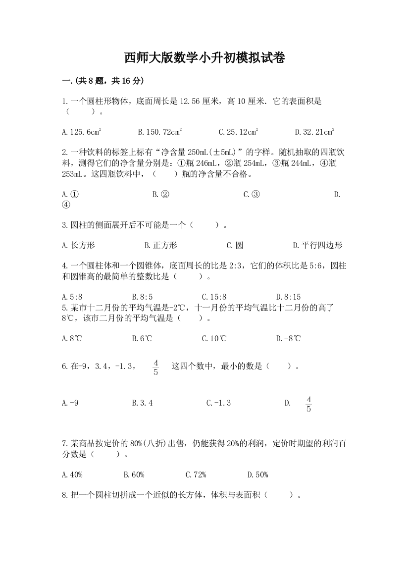 西师大版数学小升初模拟试卷附答案（夺分金卷）