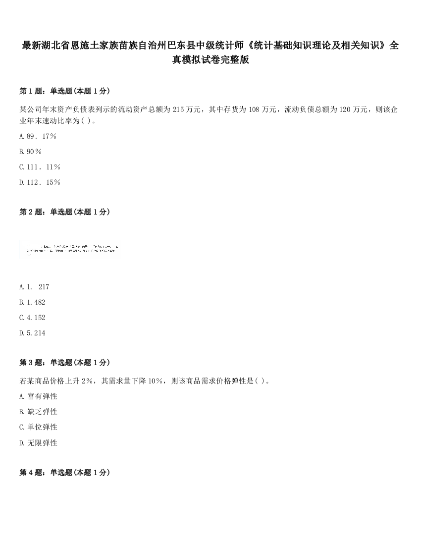 最新湖北省恩施土家族苗族自治州巴东县中级统计师《统计基础知识理论及相关知识》全真模拟试卷完整版