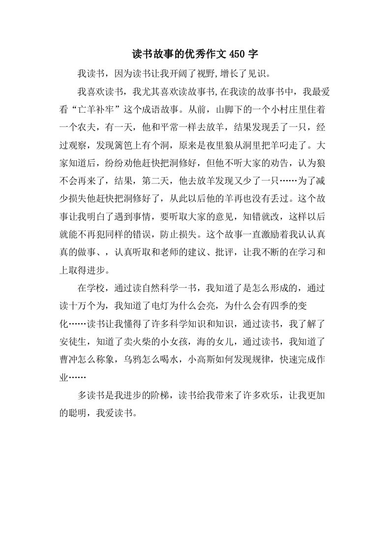 读书故事的作文450字