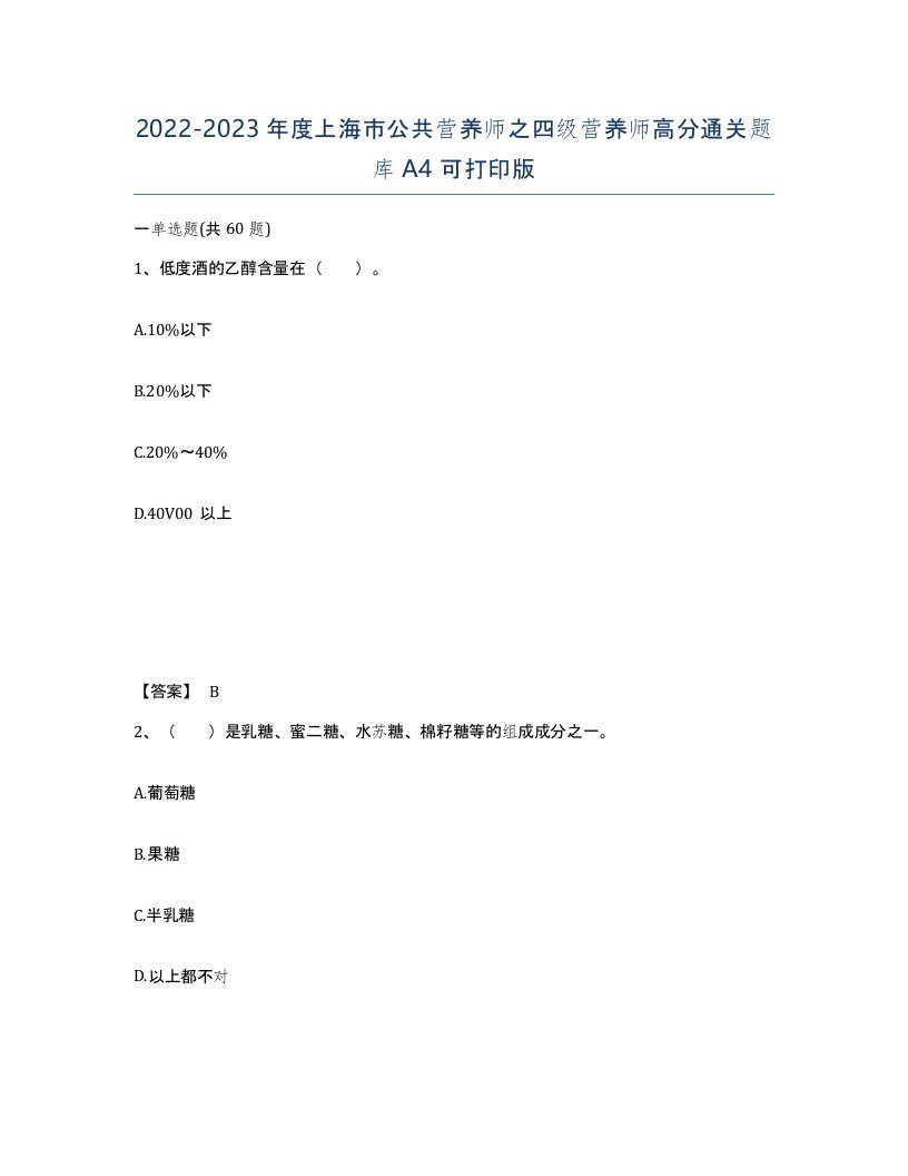 2022-2023年度上海市公共营养师之四级营养师高分通关题库A4可打印版