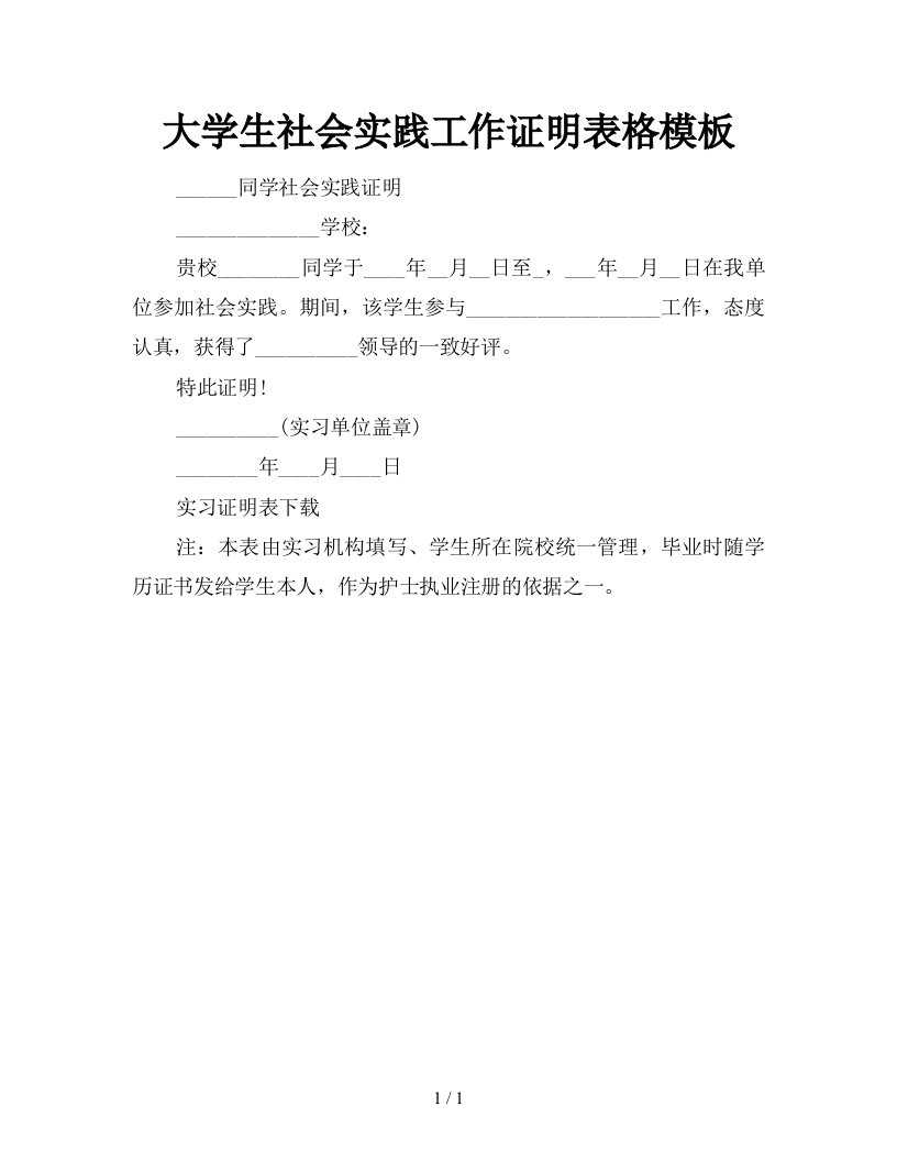 大学生社会实践工作证明表格模板新