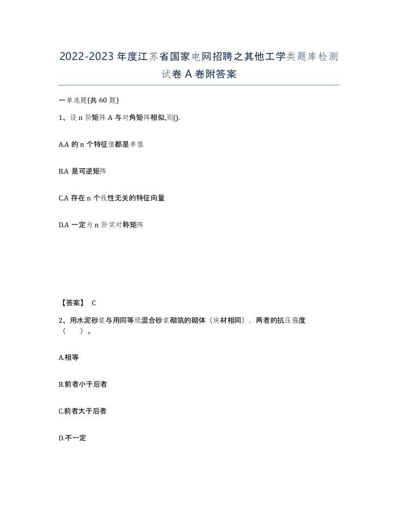 2022-2023年度江苏省国家电网招聘之其他工学类题库检测试卷A卷附答案