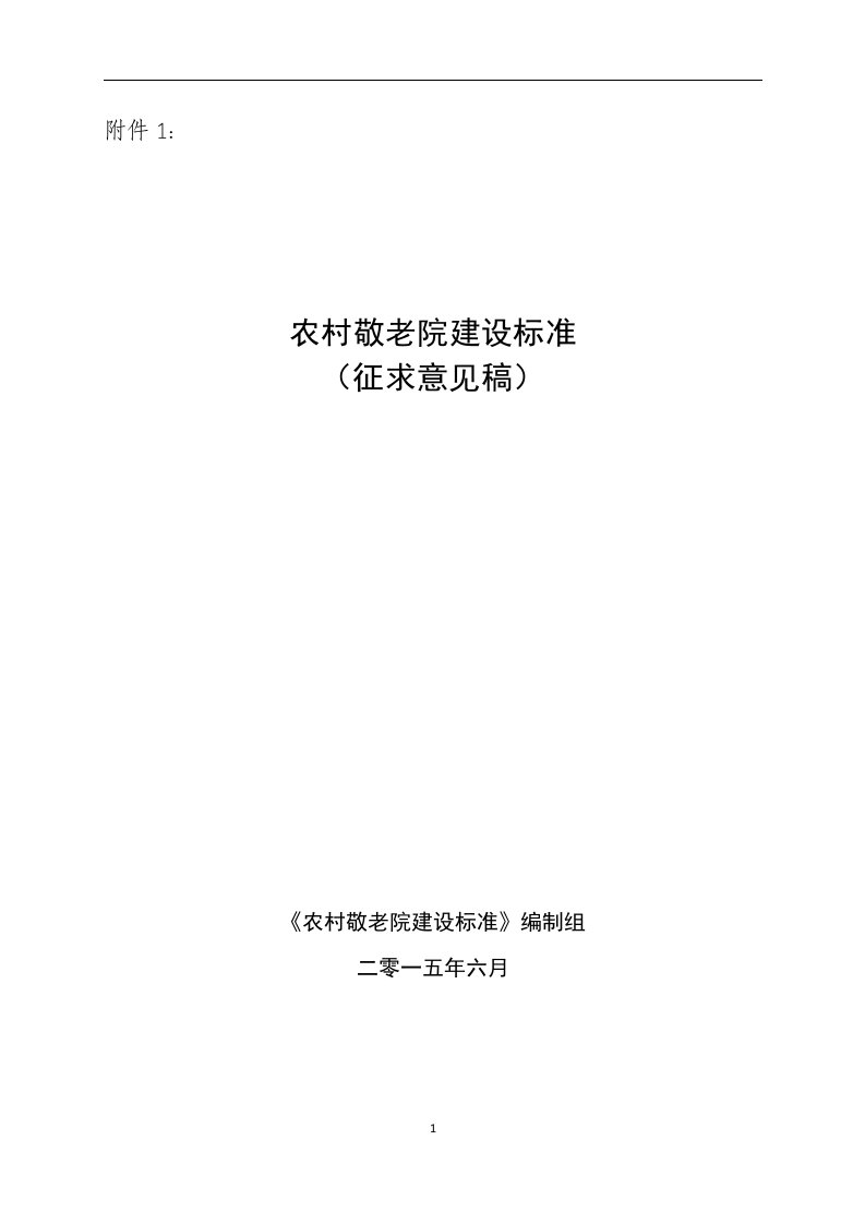 农村敬老院建设标准